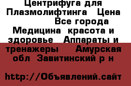 Центрифуга для Плазмолифтинга › Цена ­ 33 000 - Все города Медицина, красота и здоровье » Аппараты и тренажеры   . Амурская обл.,Завитинский р-н